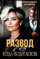Развод в 43. Когда уходит любовь (СИ) - Багирова Александра
