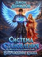 Возрождение клана (СИ) - Демидов Джон