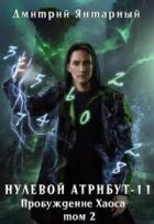 Читать книгу Пробуждение Хаоса. Том 2 (СИ), автор Янтарный Дмитрий Пробуждение Хаоса. Том 2 (СИ) - Янтарный Дмитрий