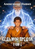 Читать книгу Седьмой предок. Дилогия (СИ), автор Пивко Александр Седьмой предок. Дилогия (СИ) - Пивко Александр