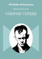 Собачье сердце - Булгаков Михаил Александрович