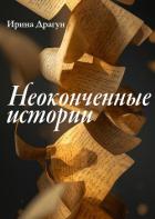 Неоконченные истории - Драгун Ирина