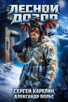 Лесной дозор. Дилогия (СИ) - Вольт Александр