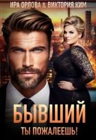 Бывший. Ты пожалеешь! (СИ) - Орлова Ира