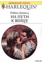 На пути к венцу - Доналд Робин