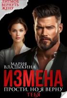Измена. Прости, но я верну тебя (СИ) - Владыкина Мария