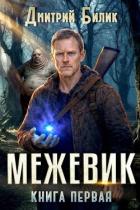 Читать книгу Межевик. Дилогия (СИ), автор Билик Дмитрий Межевик. Дилогия (СИ) - Билик Дмитрий