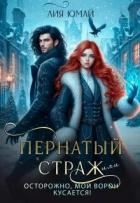 Читать книгу Пернатый страж, или Осторожно, мой ворон кусается! (СИ), автор Юмай Лия Пернатый страж, или Осторожно, мой ворон кусается! (СИ) - Юмай Лия