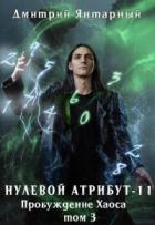 Пробуждение Хаоса. Том 3 (СИ) - Янтарный Дмитрий