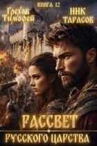 Рассвет русского царства. Книга 12 (СИ) - Грехов Тимофей