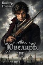 Ювелиръ. 1811. Семья (СИ) - Гросов Виктор