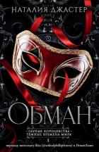 Обман (ЛП) - Джастер Наталия