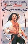 Неукротимый - Дюбэй Сандра