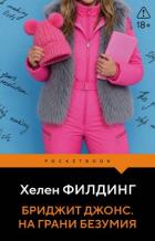 Бриджит Джонс. На грани безумия - Филдинг Хелен