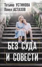 Без суда и совести - Устинова Татьяна Витальевна