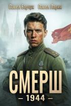 СМЕРШ – 1944. Книга шестая - Барчук Павел