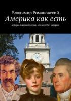 Америка как есть - Романовский Владимир Дмитриевич "Техасец"