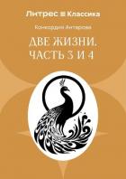 Две жизни. Часть 3 и 4 - Антарова Конкордия