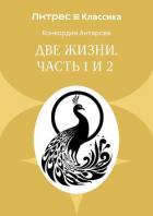 Две жизни. Часть 1 и 2 - Антарова Конкордия