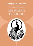 Две жизни. Часть 1-4 - Антарова Конкордия