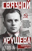 Связной Хрущева - Рой Олег