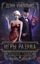 Игры разума (ЛП) - Уиллис Дэн