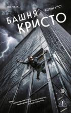 Башня Кристо - Уэст Келли