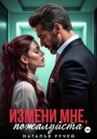 Измени мне, пожалуйста - Ручей Наталья