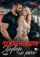 Чужая невеста. Медведь, не рычи! - Горская Саяна