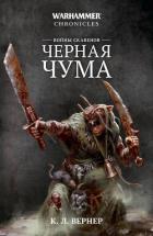 Войны скавенов. Черная чума - Вернер К. Л.
