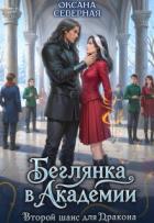 Беглянка в академии. Второй шанс для дракона (СИ) - Северная Оксана