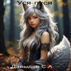 Уся-пуся (СИ) - Давыдов Сергей Александрович