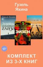 Эйзен. Зулейха открывает глаза. Эшелон на Самарканд. Комплект из 3-х книг - Яхина Гузель Шамилевна