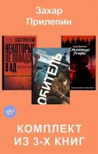 Обитель. Ополченский романс. Некоторые не попадут в ад. Комплект из 3-х книг - 