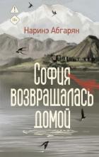 София возвращалась домой - Абгарян Наринэ Юрьевна