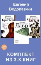 Лавр. Чагин. Брисбен. Комплект из 3-х книг - Водолазкин Евгений Германович