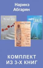 Симон. С неба упали три яблока. Молчание цвета. Комплект из 3-х книг - Абгарян Наринэ Юрьевна