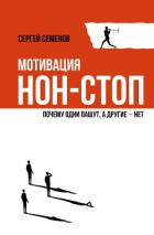 Мотивация нон-стоп. Почему одни пашут, а другие – нет - Семёнов Сергей
