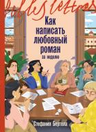 Как написать любовный роман за неделю - Бертола Стефания