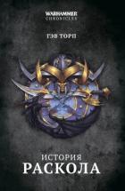 История Раскола - Торп Гэв