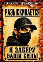 Регрессор: Я заберу ваши силы. Книга 1 (СИ) - Кронос Александр