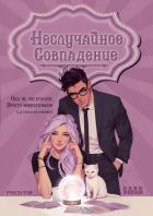 Неслучайное совпадение (ЛП) - Рэй Рокси
