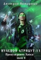 Пробуждение Хаоса. Том 4 (СИ) - Янтарный Дмитрий