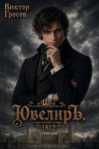 Ювелиръ. 1812 (СИ) - Гросов Виктор