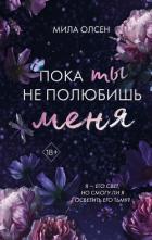 Под северными небесами. Пока ты не полюбишь меня - Олсен Мила