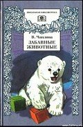 Чужой - Чаплина Вера Васильевна