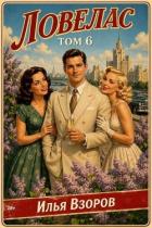 Ловелас. Том 6 (СИ) - Взоров Илья