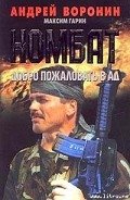 Добро пожаловать в Ад - Воронин Андрей Николаевич