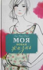 Моя новая жизнь - Журно-Дюрей Анук