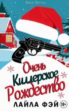 Читать книгу Очень киллерское Рождество (ЛП), автор Фэй Лайла Очень киллерское Рождество (ЛП) - Фэй Лайла